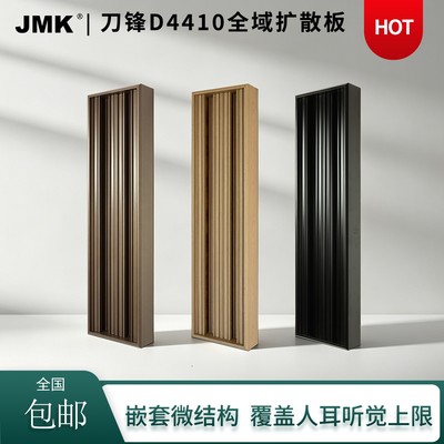 JMK刀锋全域扩散板D4410