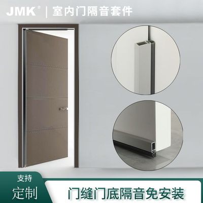 JMK室内门隔音套件
