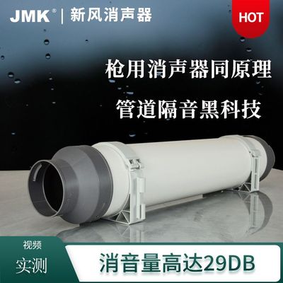 JMK新风管道消声器
