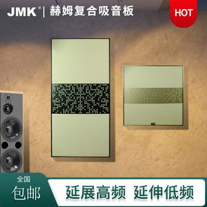 JMK赫姆复合吸音板HF系列